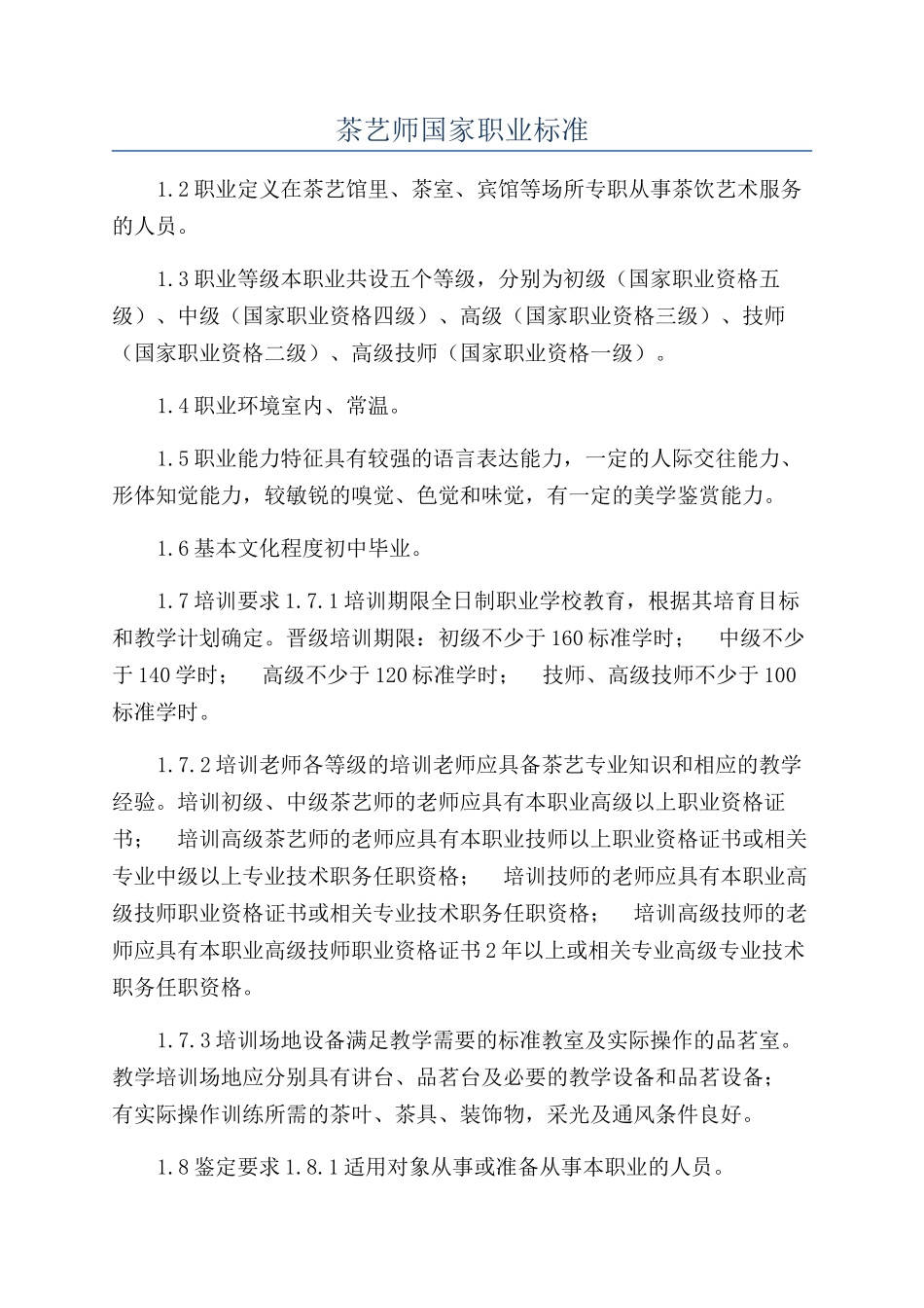 茶艺师国家职业标准_第1页