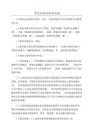 茶艺师国家职业标准