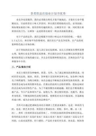 茶类饮品店创业计划书优秀