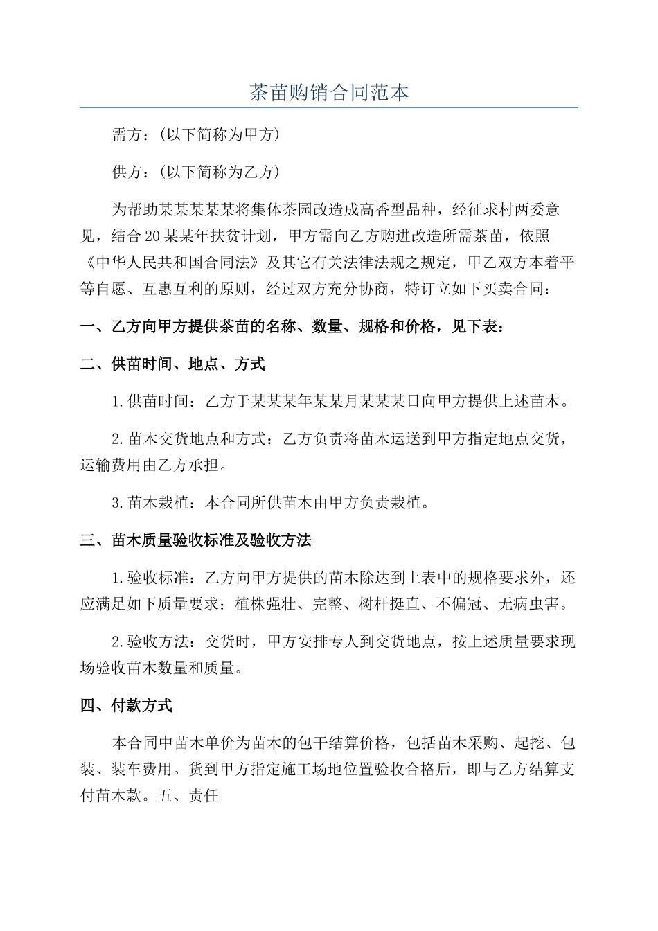 茶苗购销合同范本_第1页