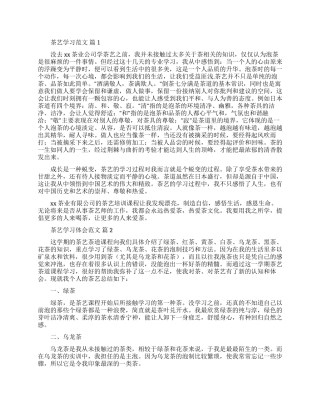 茶艺学习心得体会范文3篇