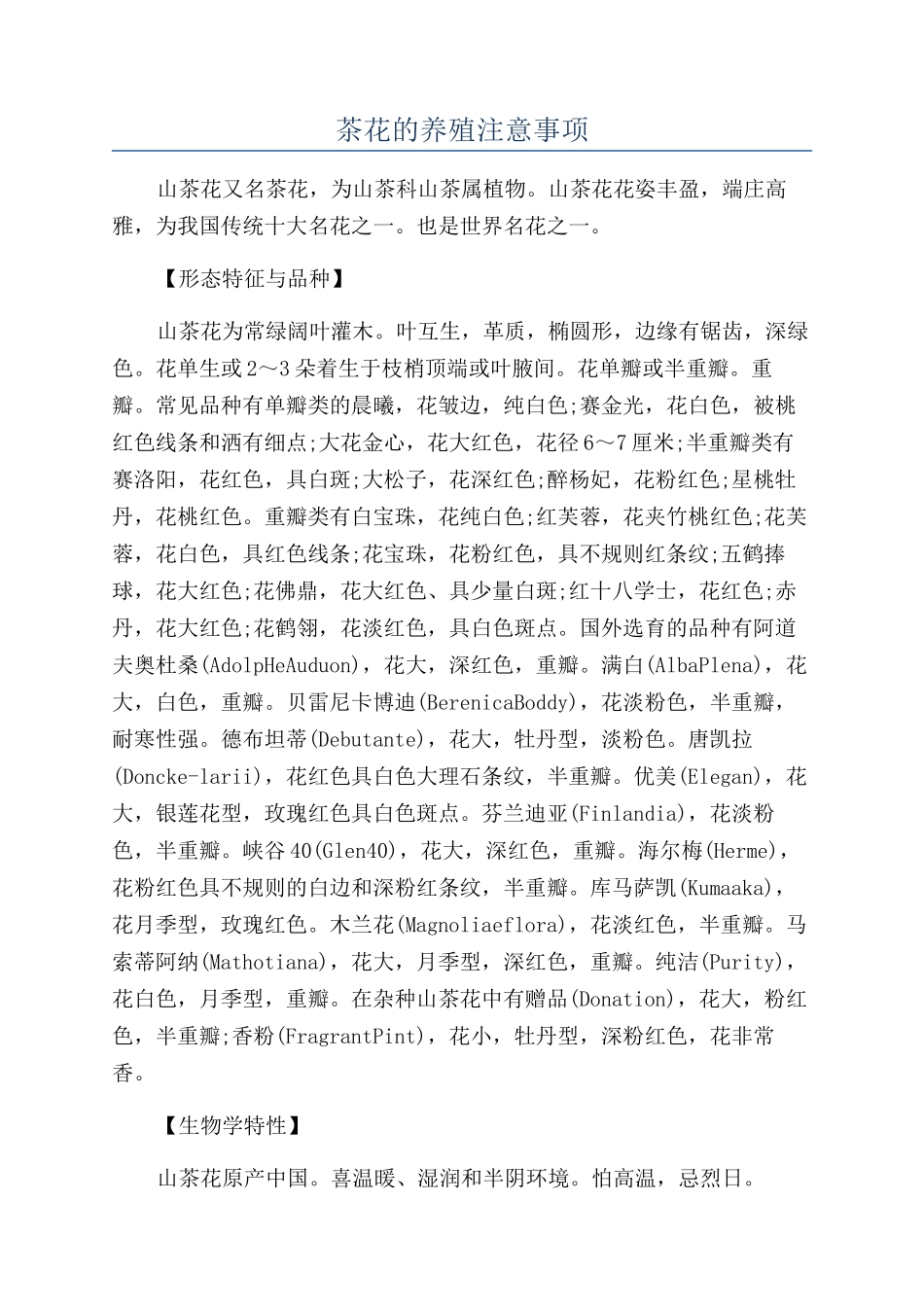 茶花的养殖注意事项_第1页