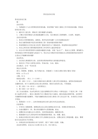 茶话会活动方案