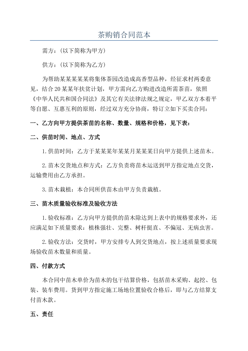 茶购销合同范本_第1页