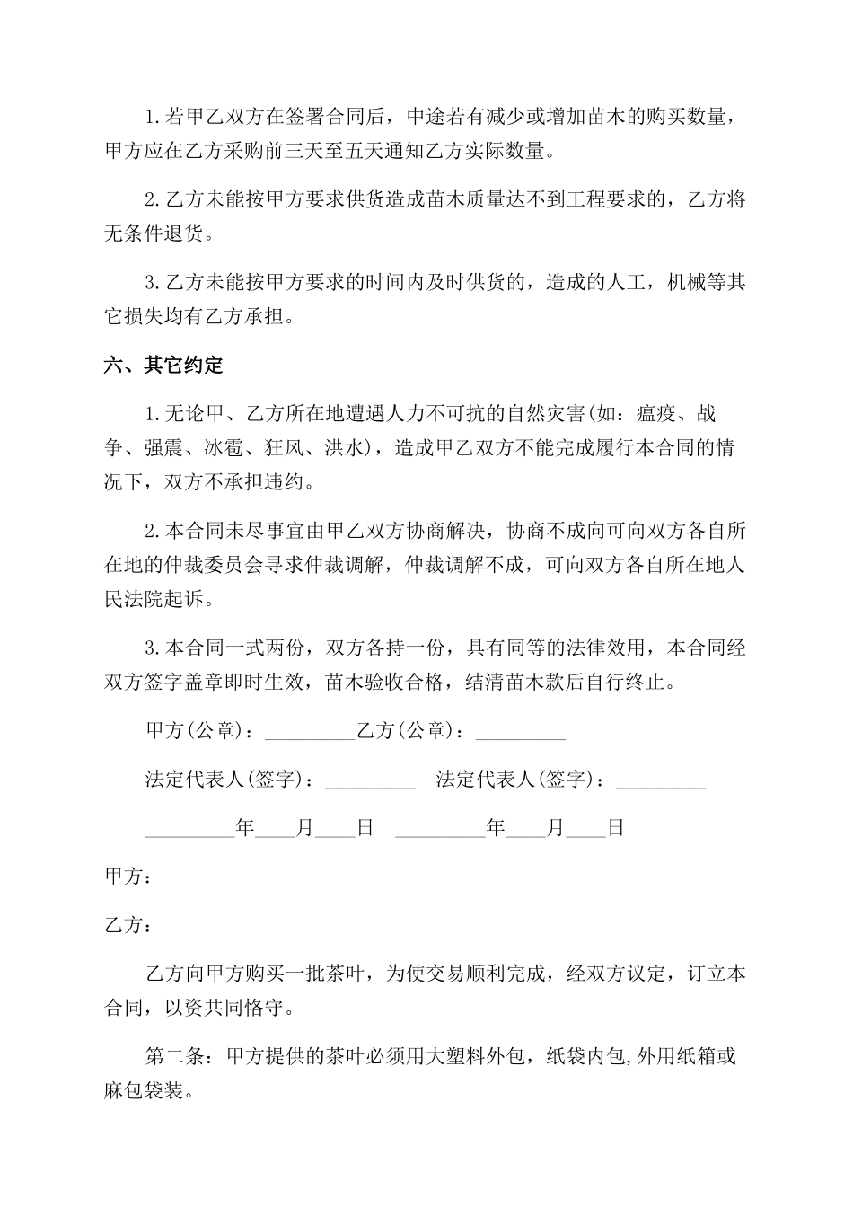 茶购销合同范本_第2页