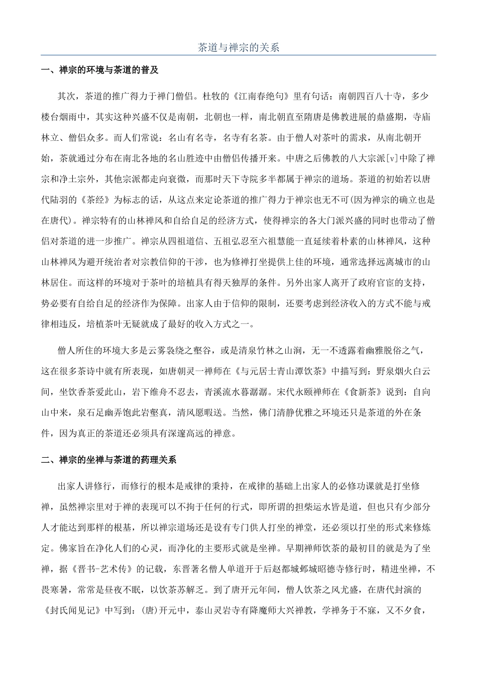 茶道与禅宗的关系_第1页