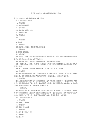 茶话会活动方案-有趣茶话会活动策划书范文