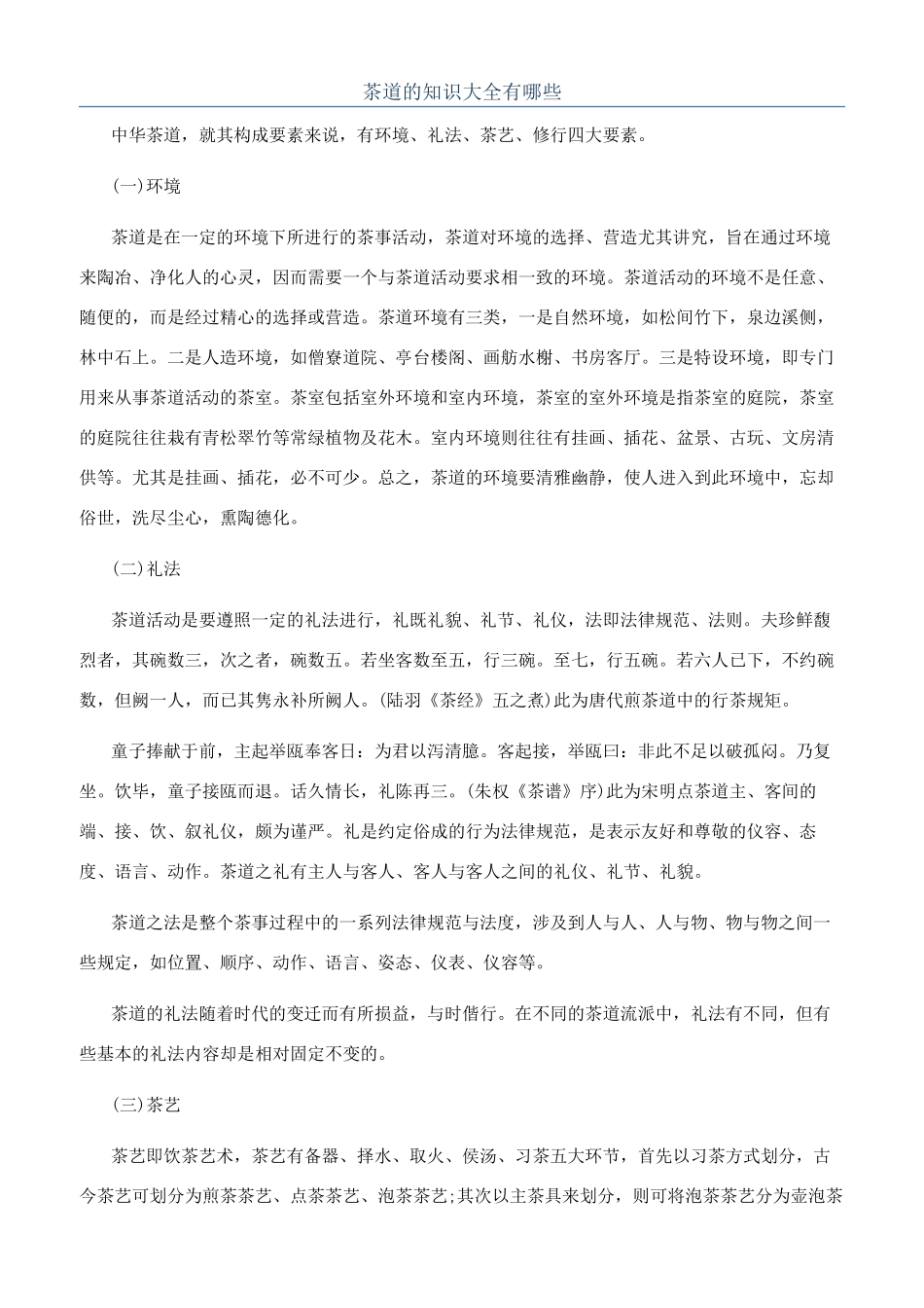 茶道的知识大全有哪些_第1页