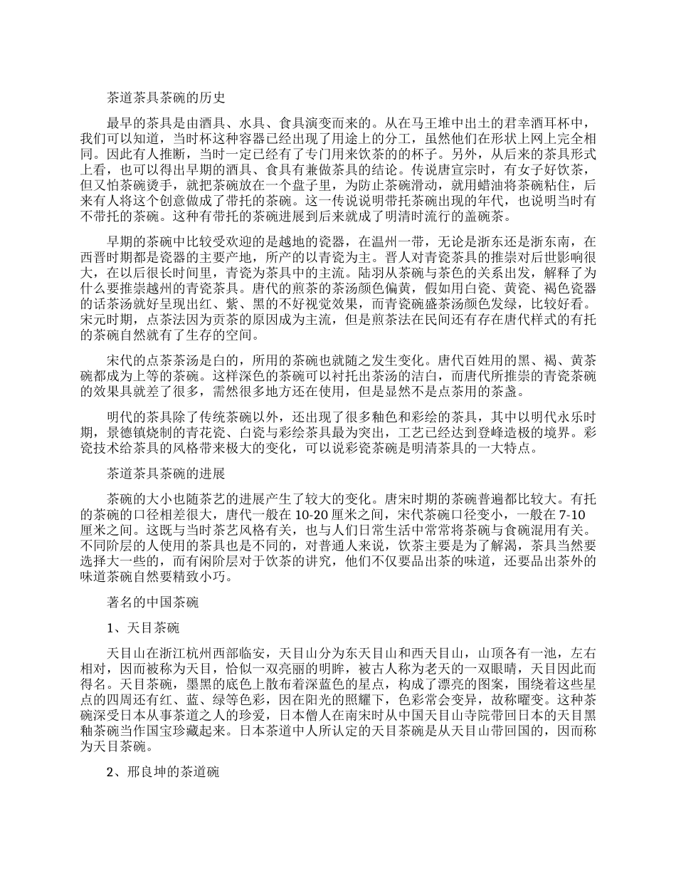 茶道茶具茶碗的历史是什么_第1页