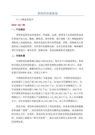 茶饮料营销策划