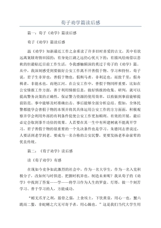 荀子劝学篇读后感