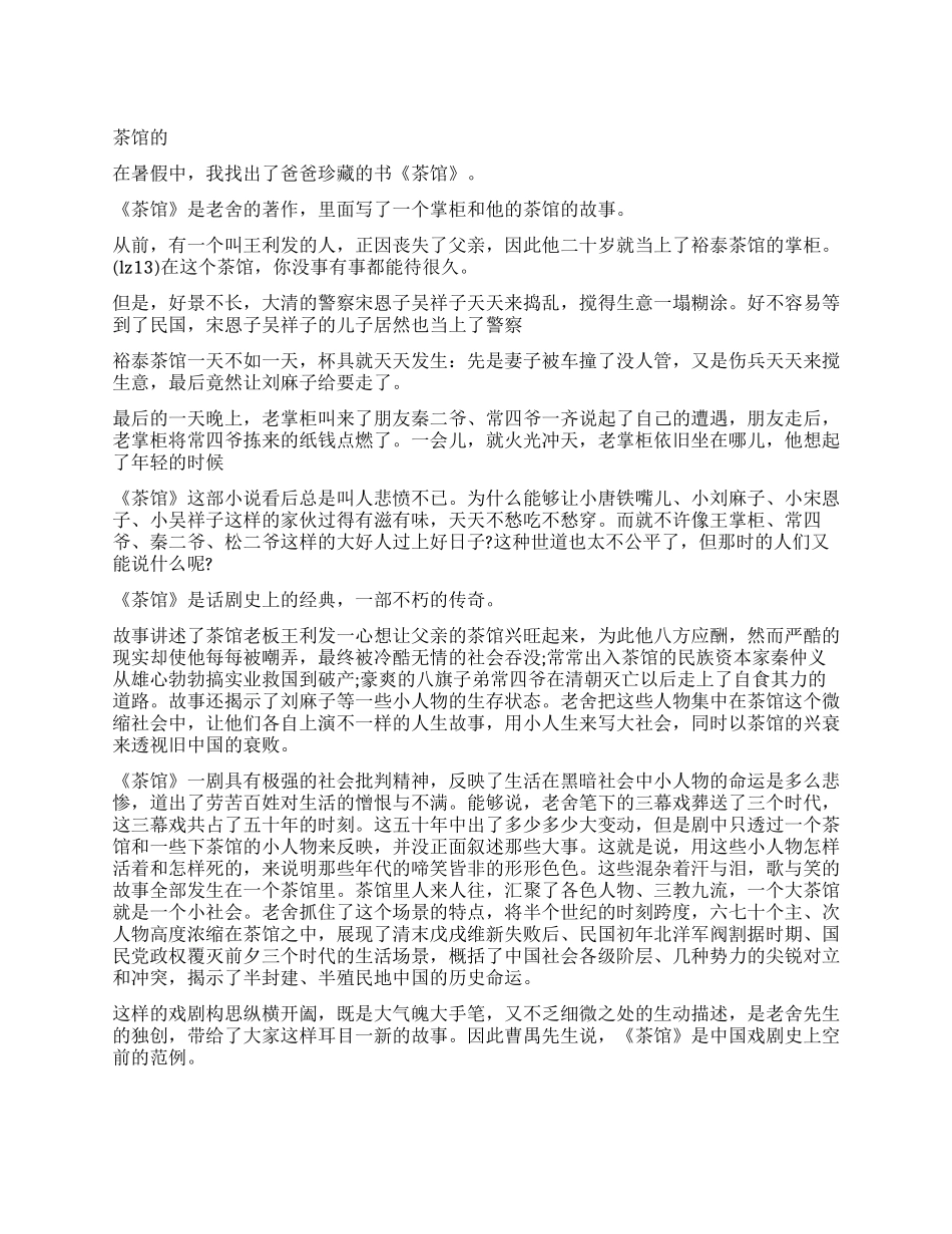 茶馆的读后感600字作文_第1页