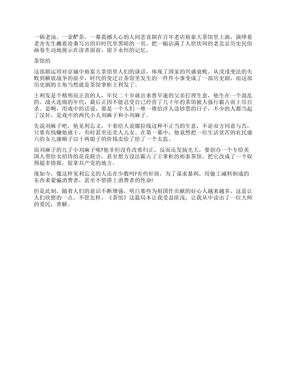 茶馆的读后感600字作文_第2页