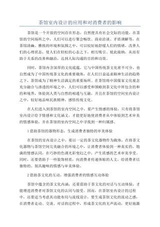 茶馆室内设计的应用和对消费者的影响