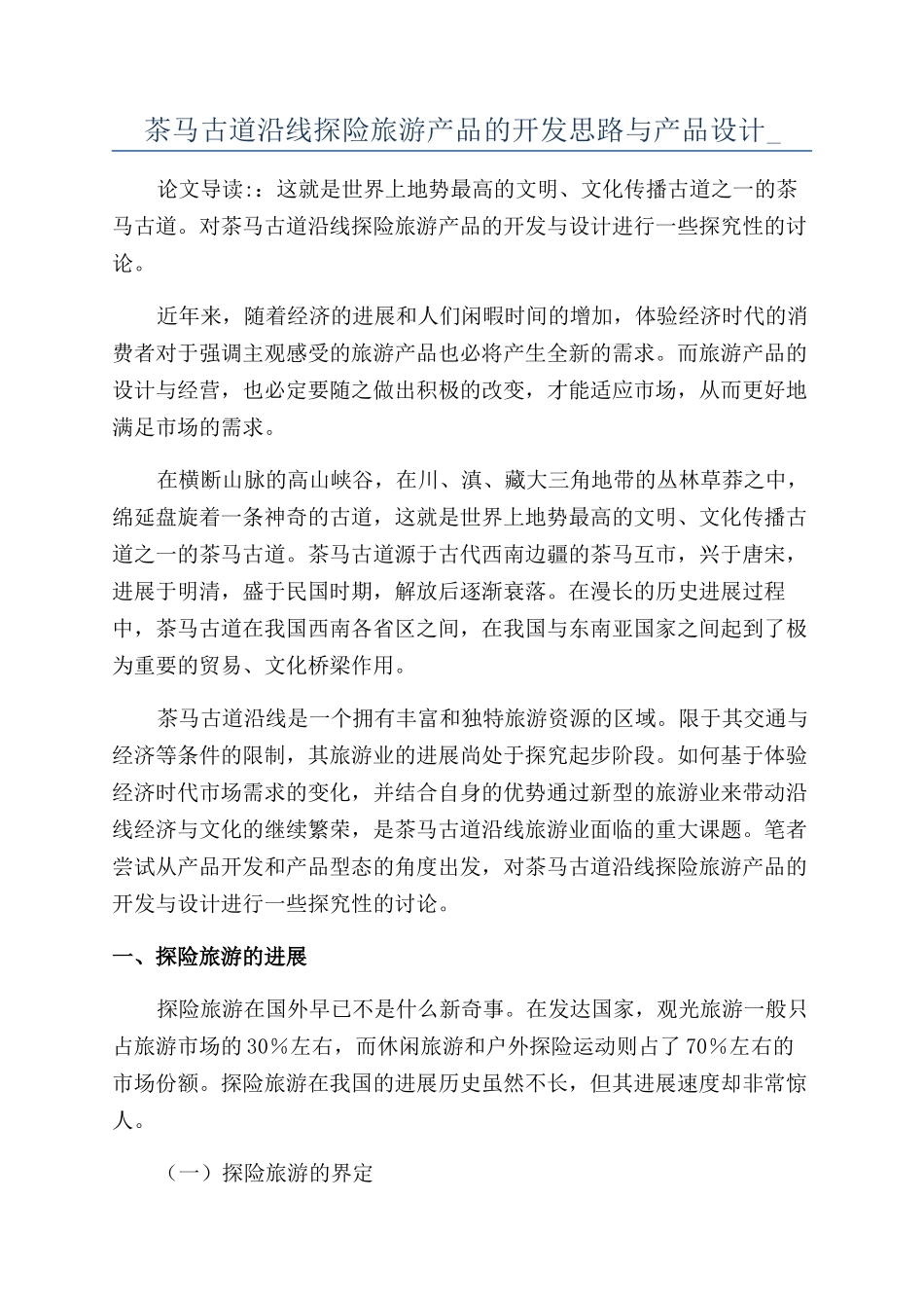 茶马古道沿线探险旅游产品的开发思路与产品设计-_第1页
