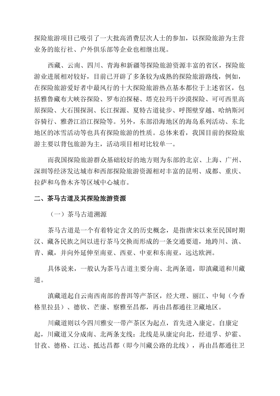 茶马古道沿线探险旅游产品的开发思路与产品设计-_第3页