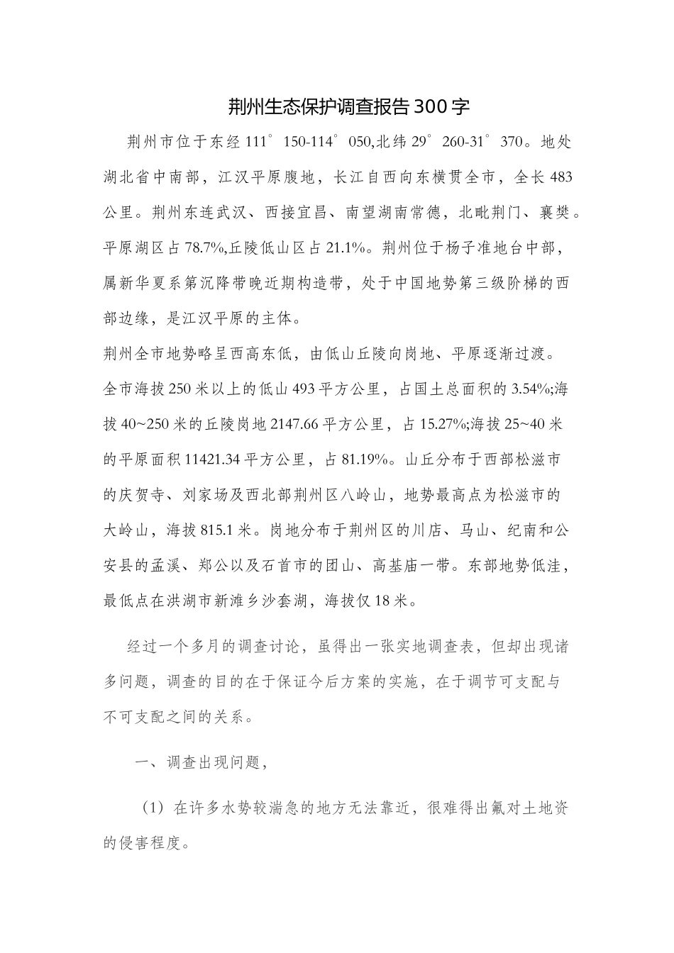 荆州生态保护调查报告300字_第1页