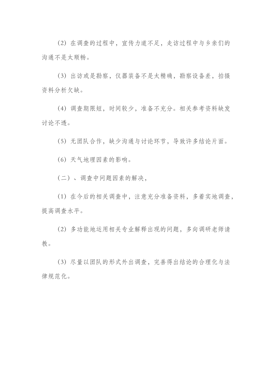 荆州生态保护调查报告300字_第2页