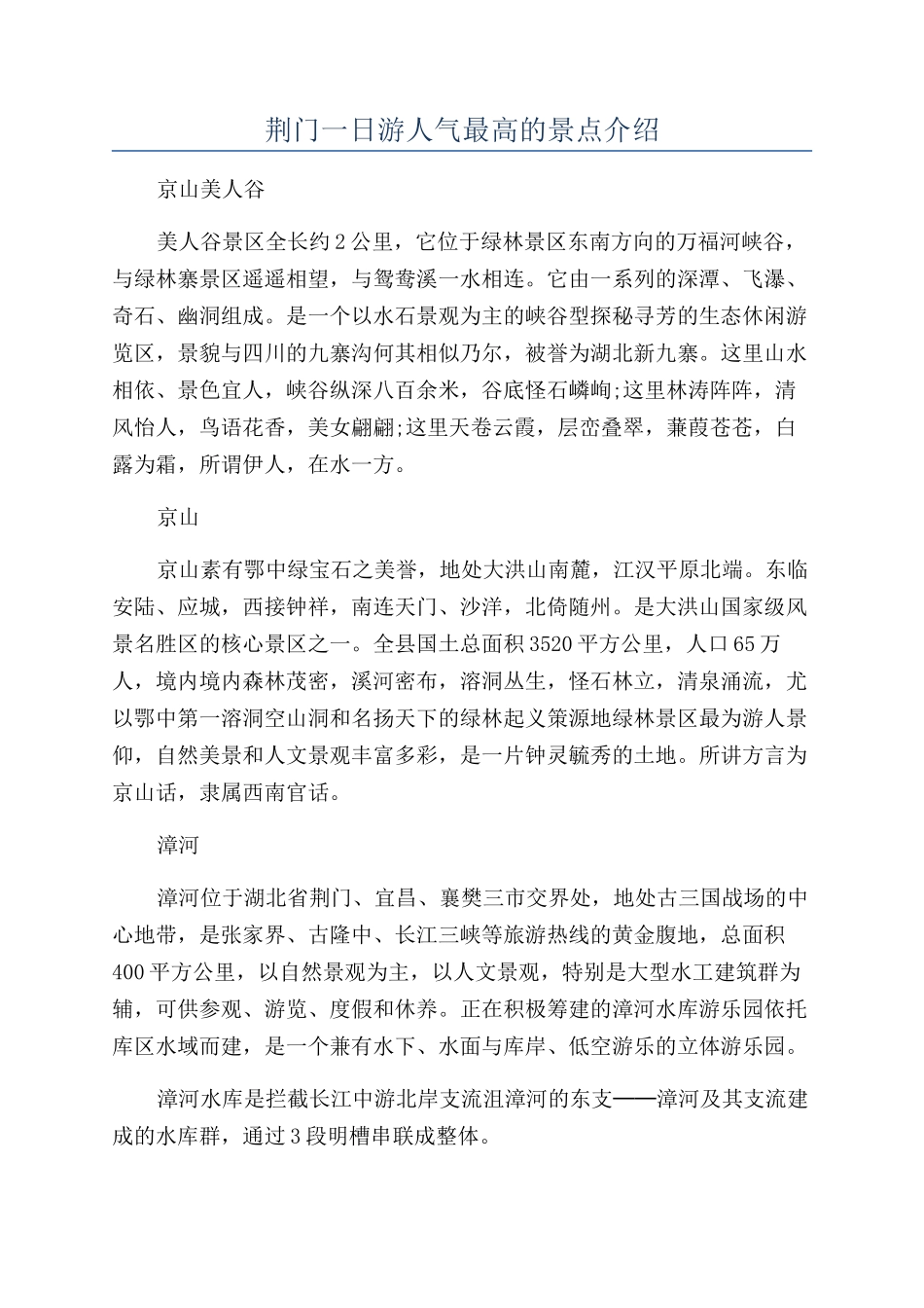 荆门一日游人气最高的景点介绍_第1页