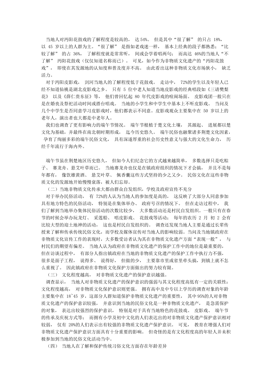 荆楚地区非物质文化遗产保护对策初探-基于仙桃市剅河镇的调查_第2页