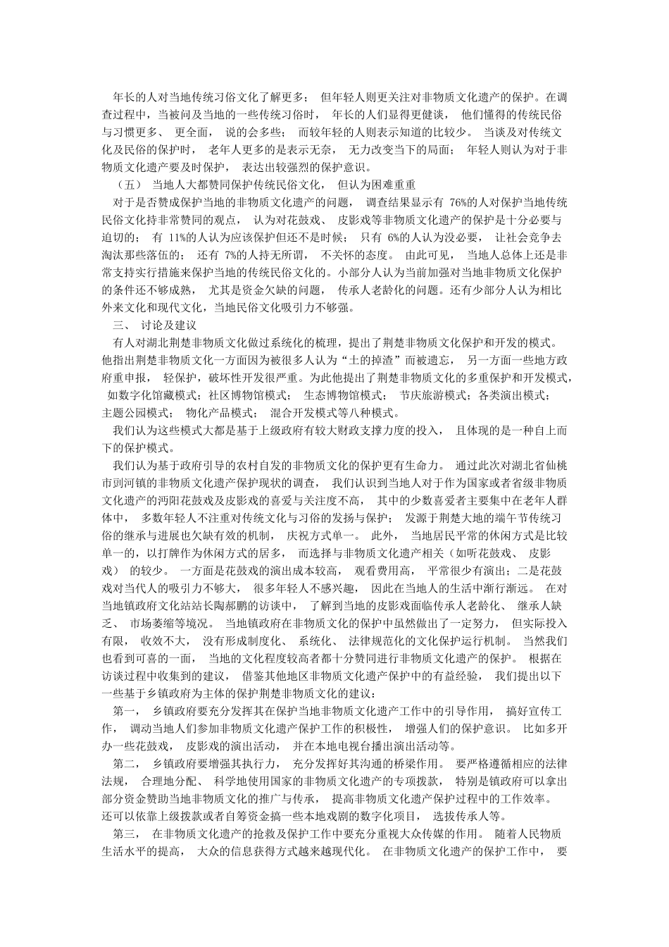 荆楚地区非物质文化遗产保护对策初探-基于仙桃市剅河镇的调查_第3页