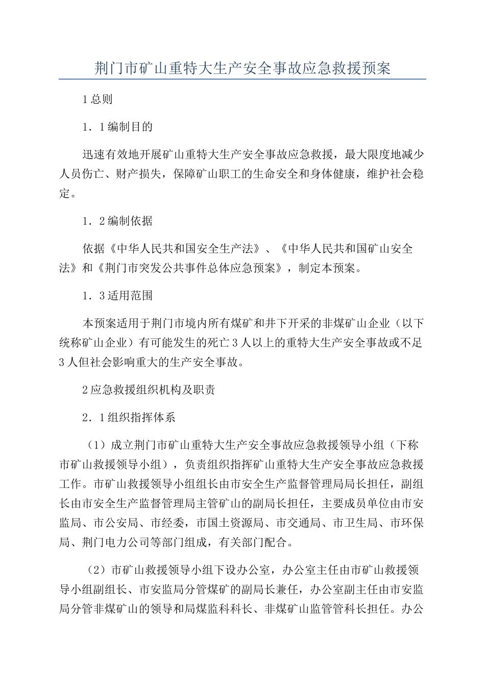 荆门市矿山重特大生产安全事故应急救援预案_第1页
