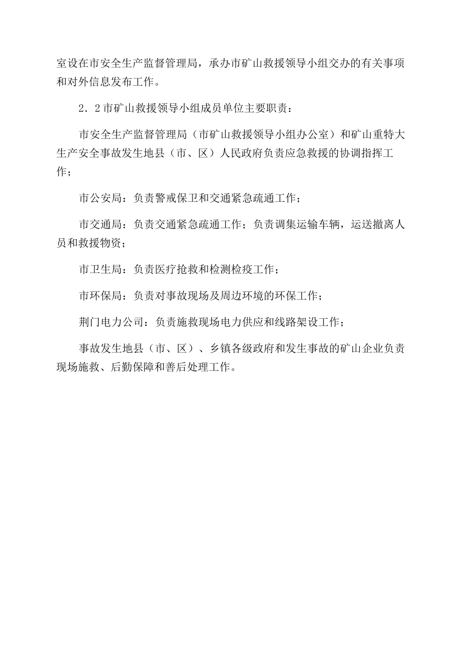 荆门市矿山重特大生产安全事故应急救援预案_第2页