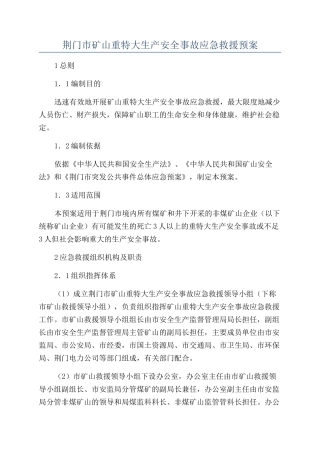 荆门市矿山重特大生产安全事故应急救援预案