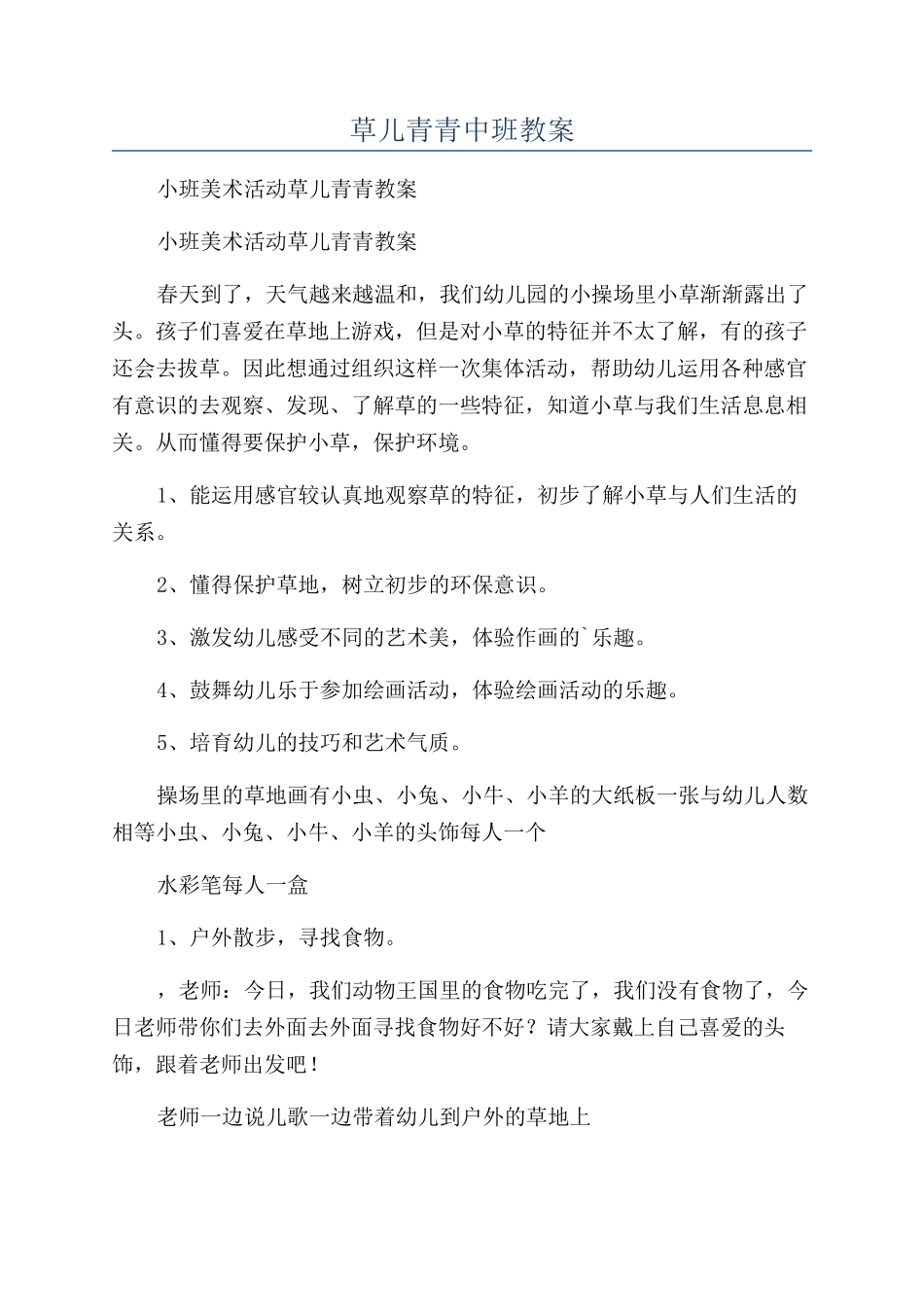草儿青青中班教案_第1页