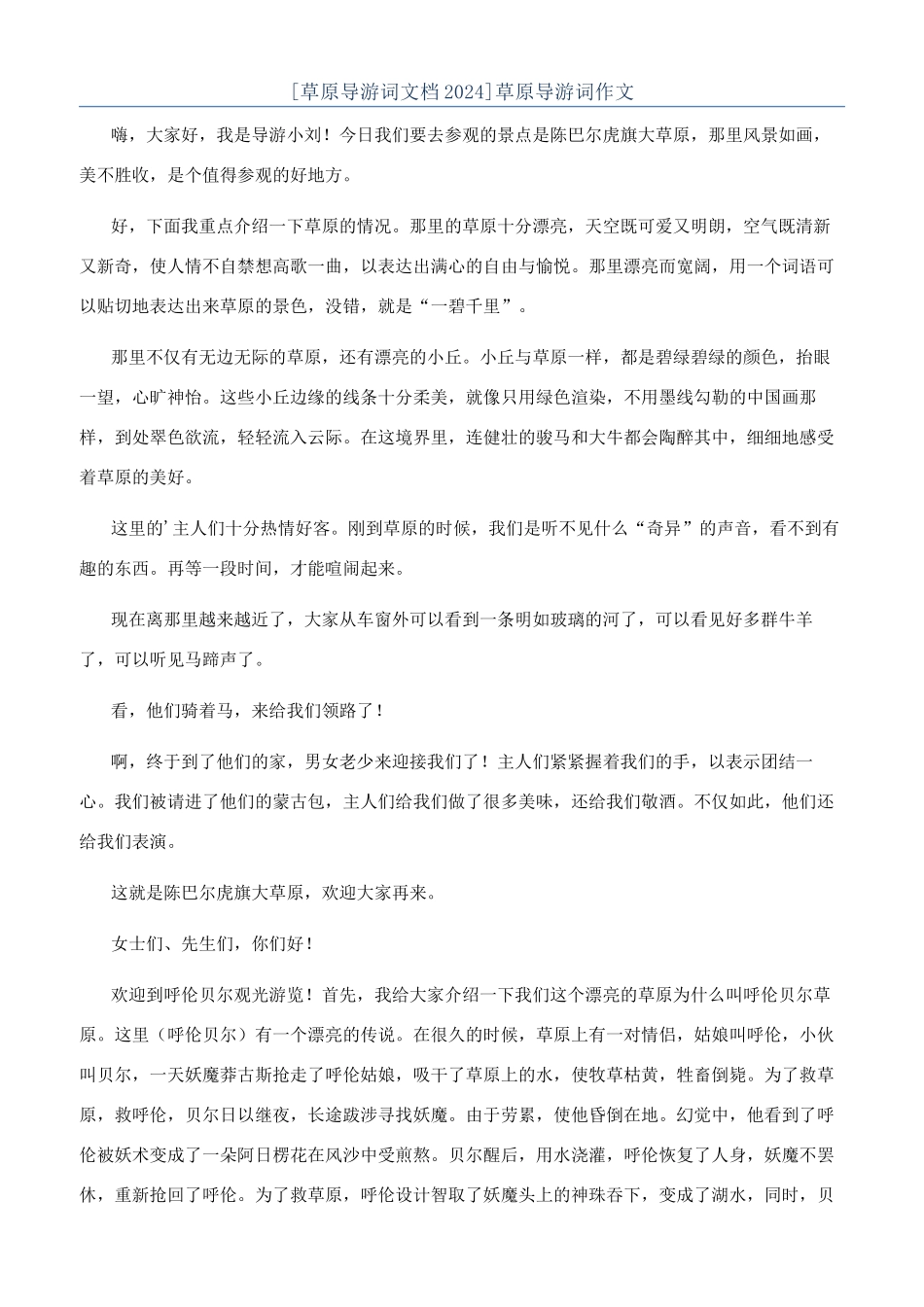 草原导游词作文_第1页