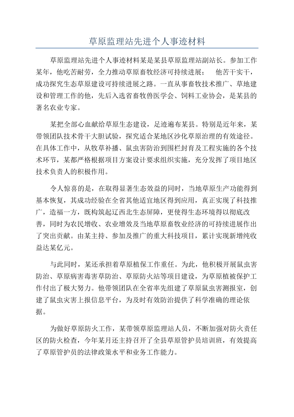 草原监理站先进个人事迹材料_第1页