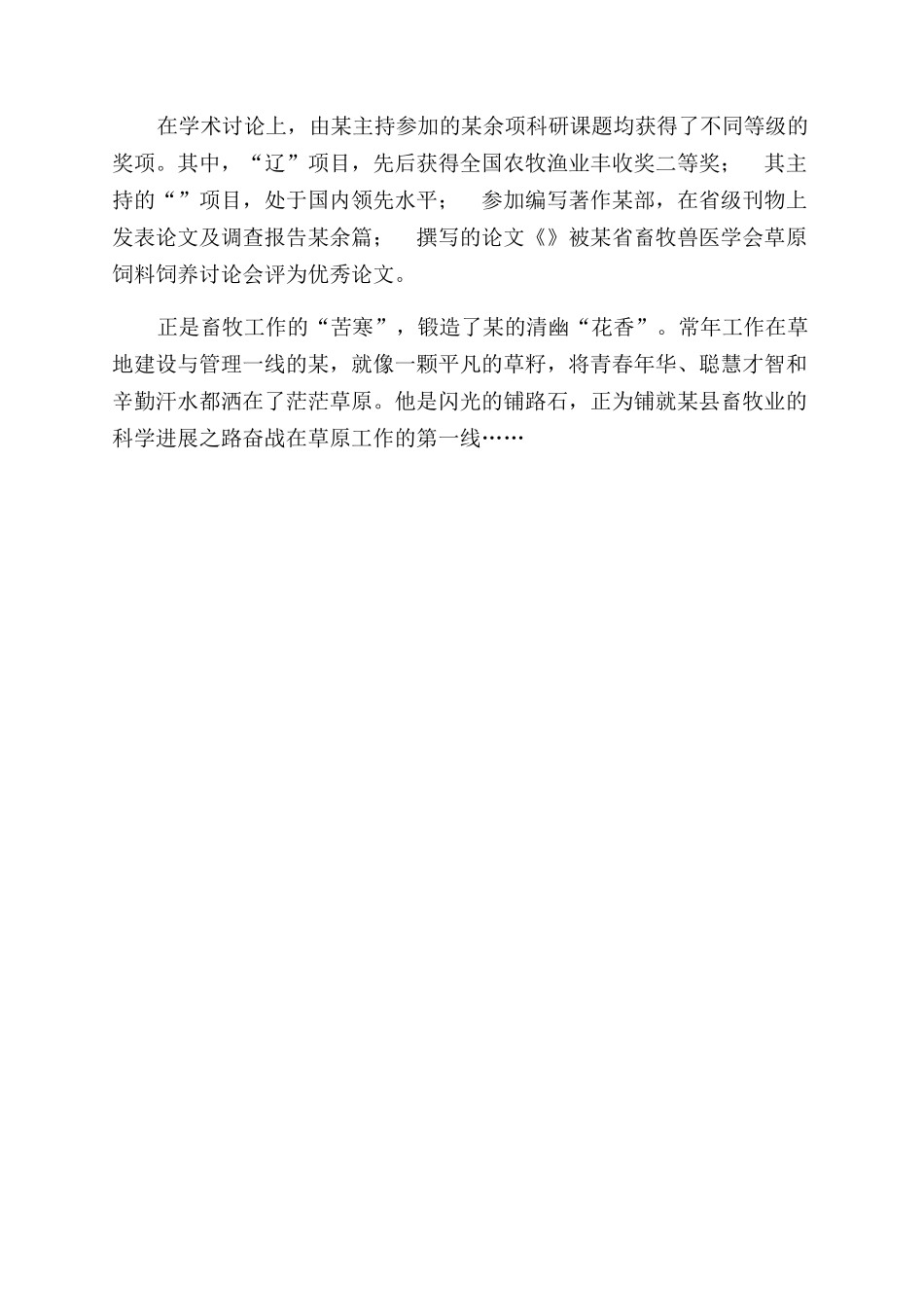 草原监理站先进个人事迹材料_第2页