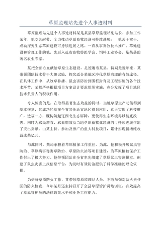 草原监理站先进个人事迹材料