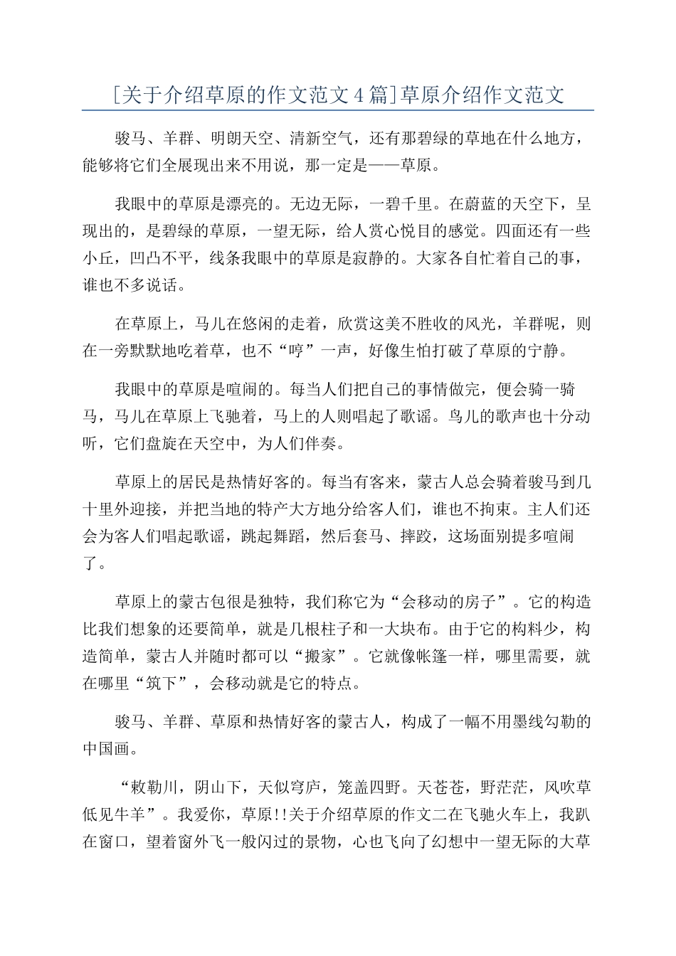 草原介绍作文范文_第1页