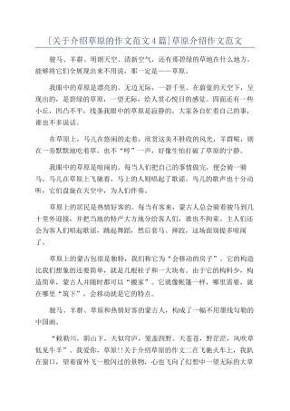 草原介绍作文范文
