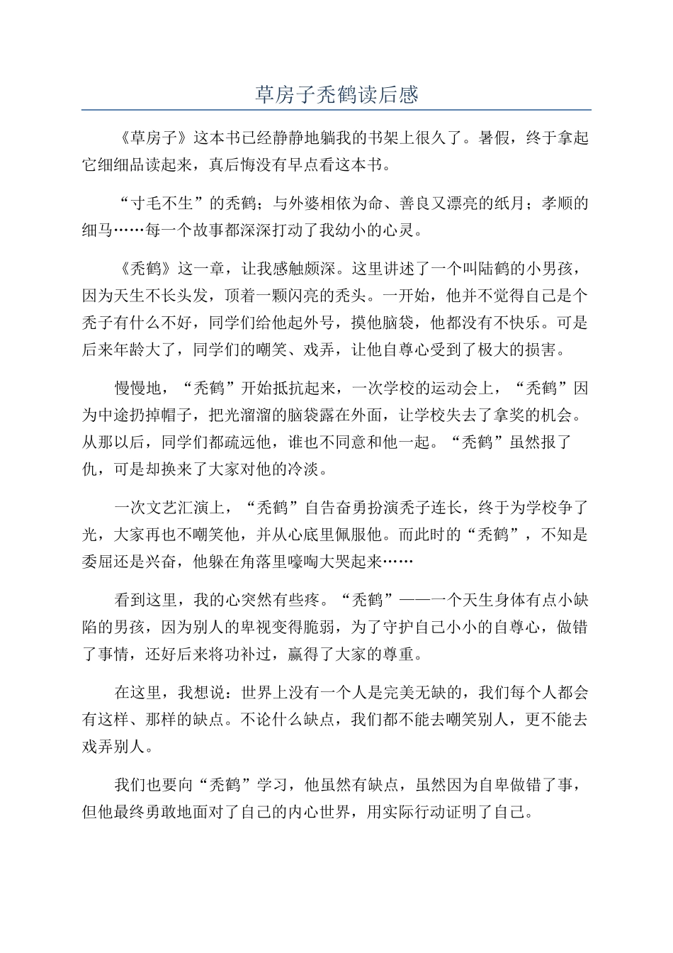 草房子秃鹤读后感_第1页