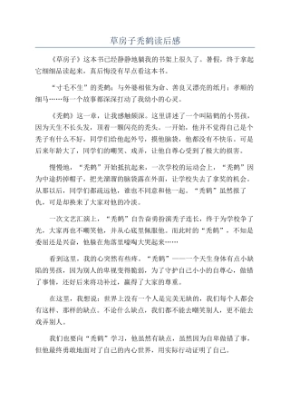 草房子秃鹤读后感