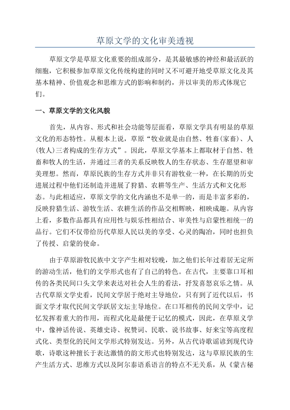 草原文学的文化审美透视_第1页