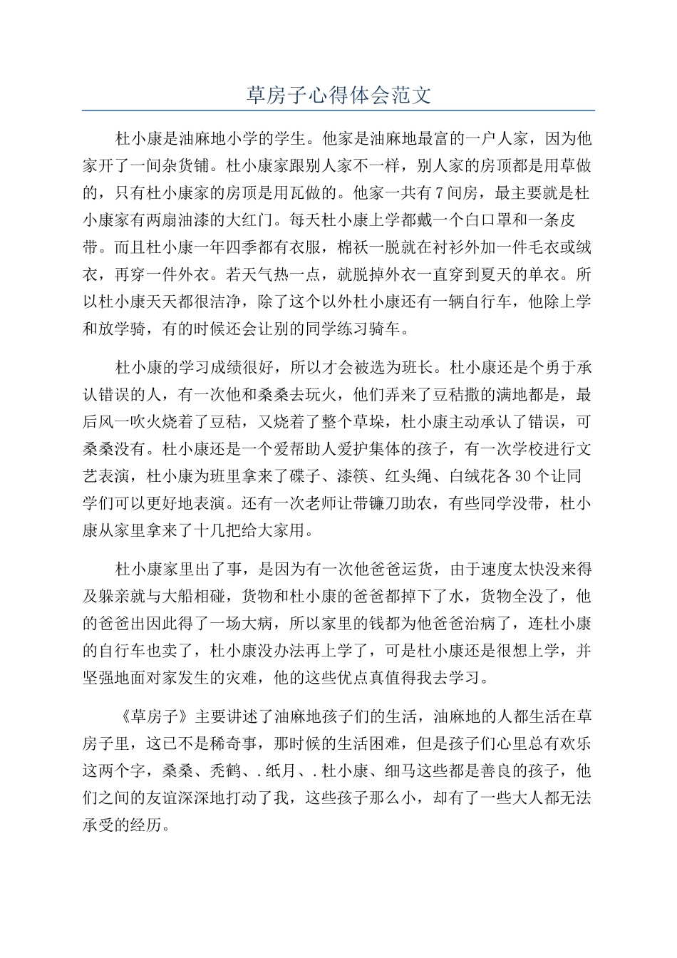 草房子心得体会范文_第1页