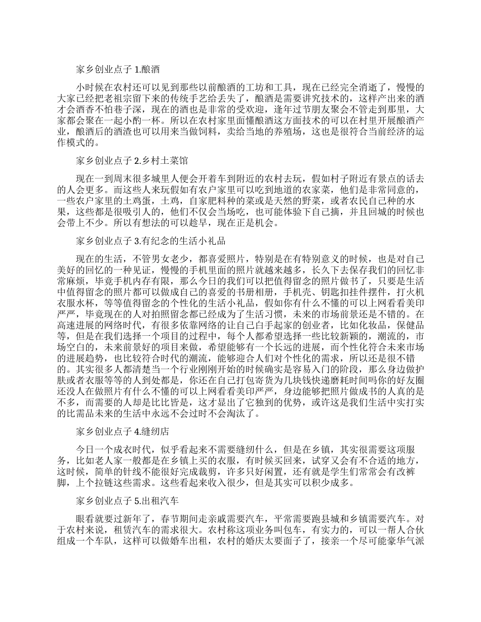 草根家乡创业点子_第1页