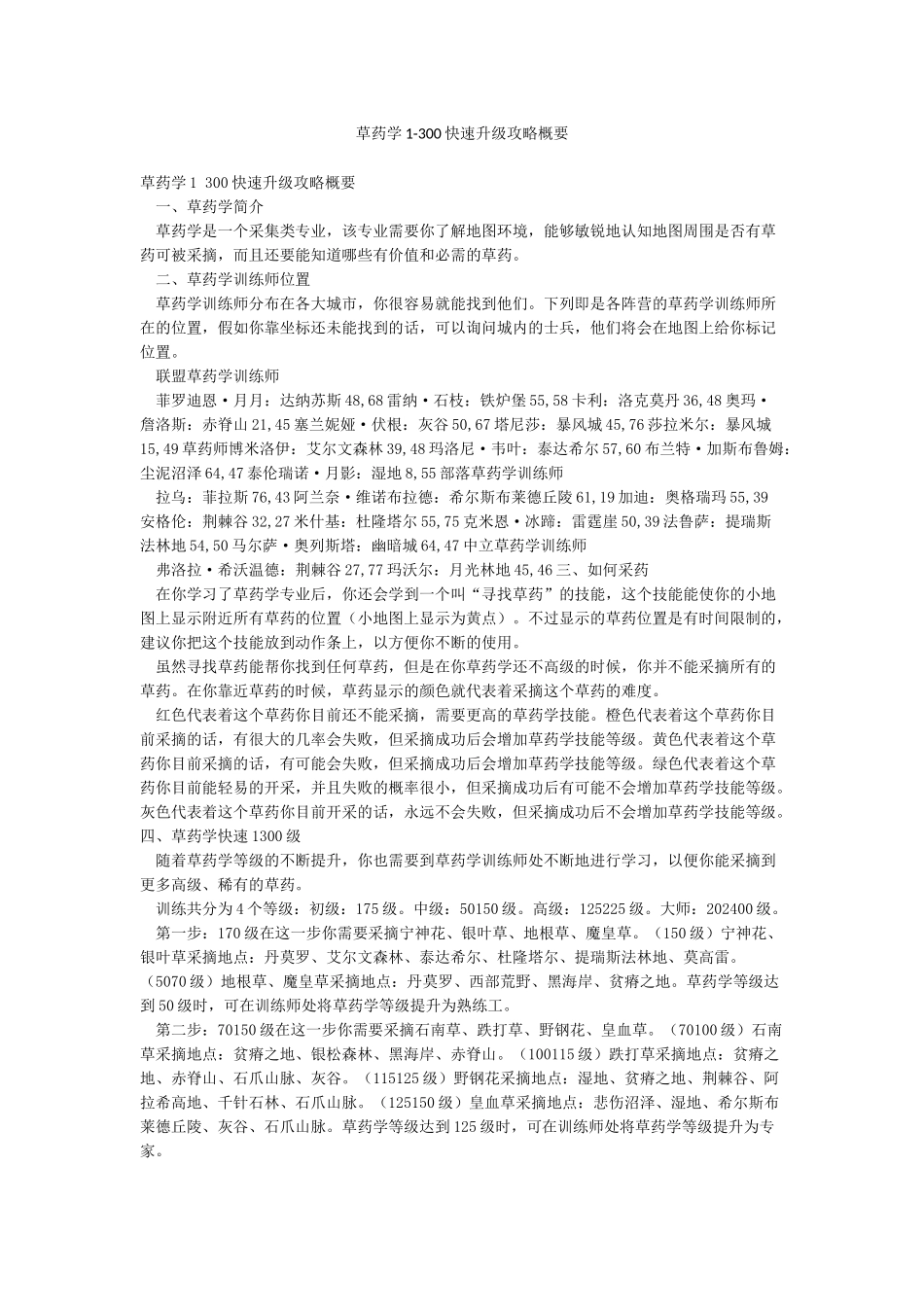 草药学1-300快速升级攻略概要_第1页
