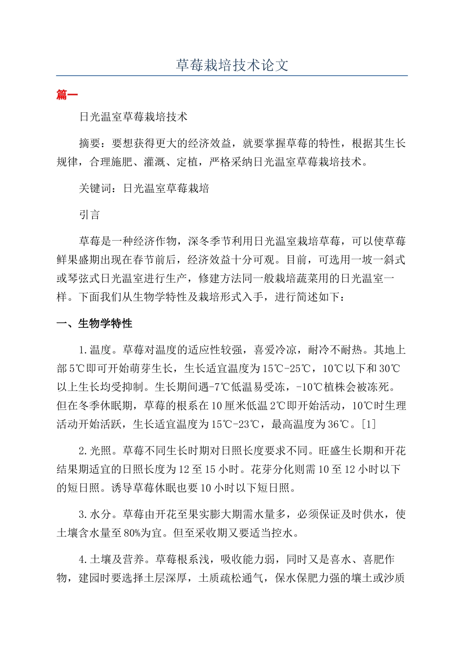 草莓栽培技术论文_第1页