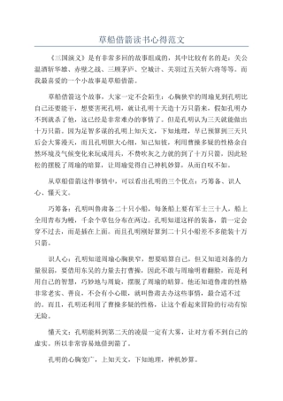 草船借箭读书心得范文