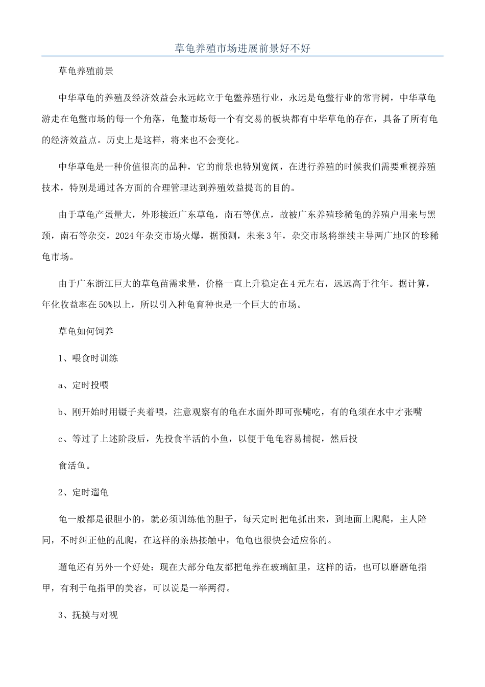 草龟养殖市场发展前景好不好_第1页