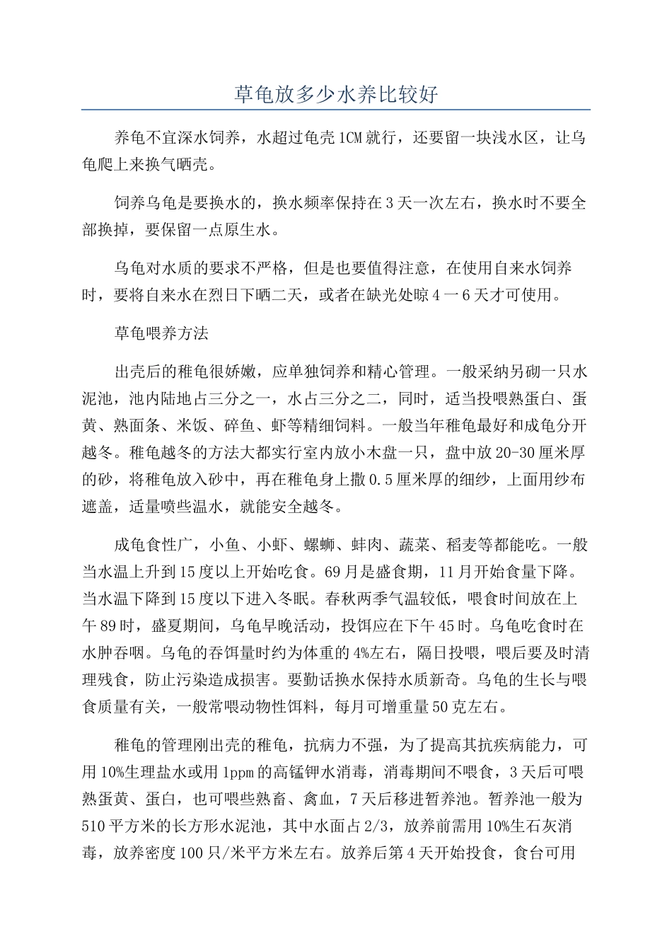 草龟放多少水养比较好_第1页