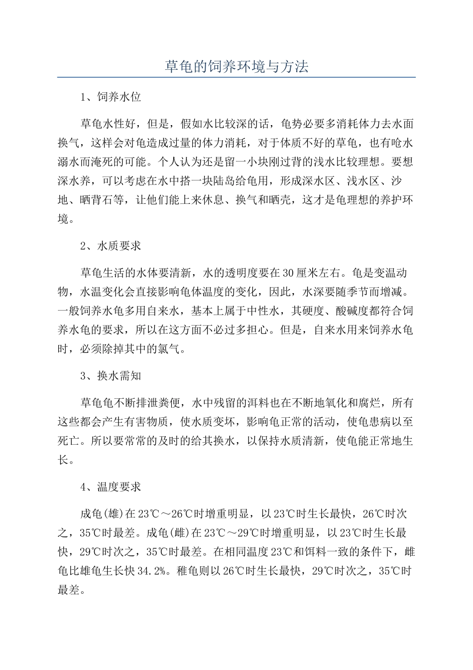 草龟的饲养环境与方法_第1页