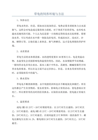 草龟的饲养环境与方法