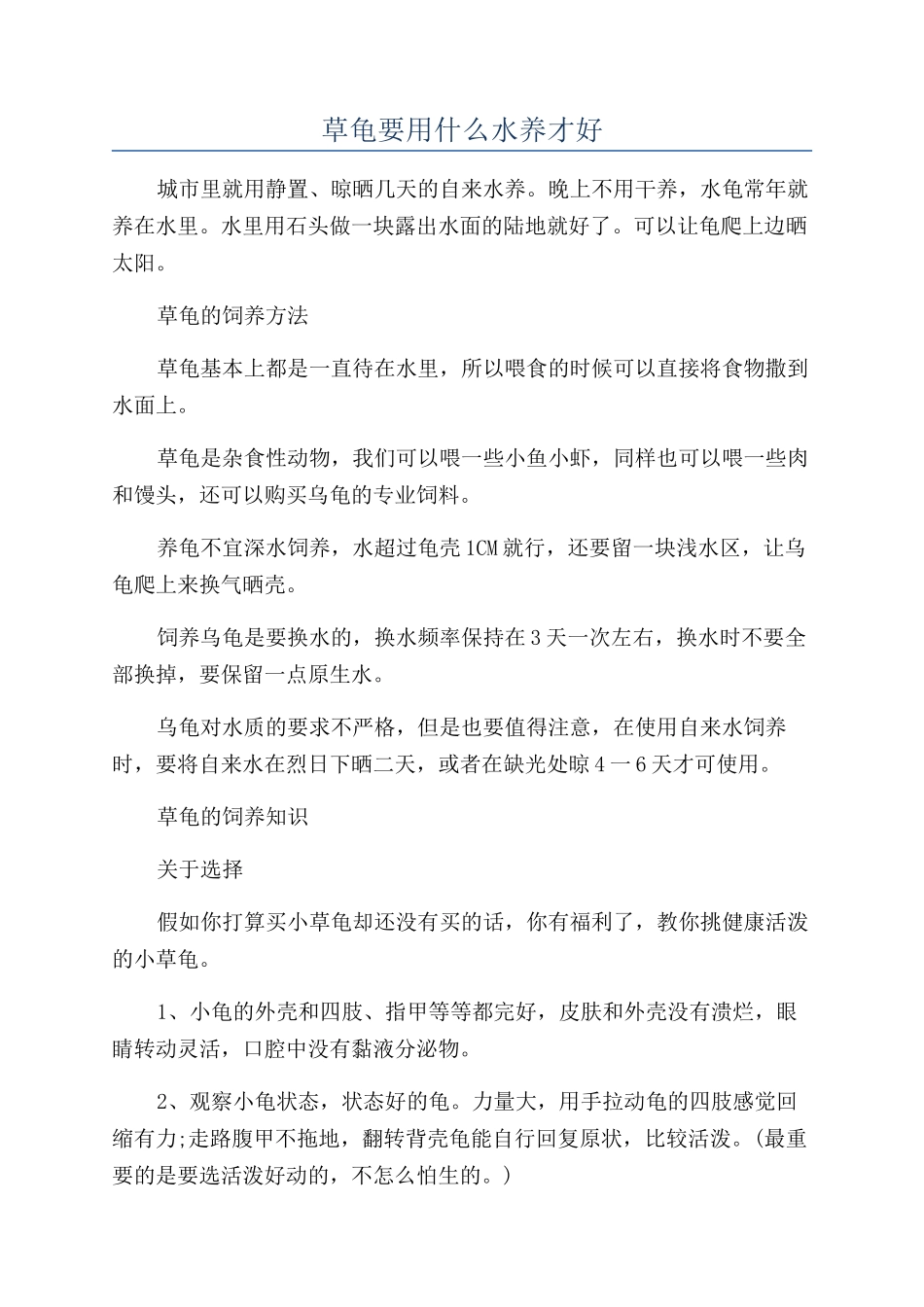 草龟要用什么水养才好_第1页