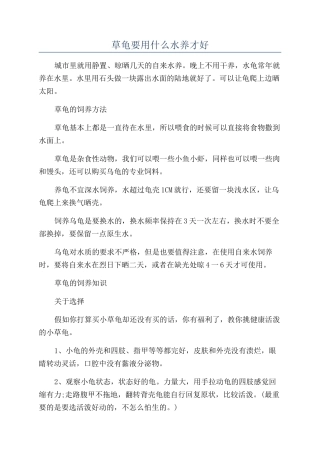 草龟要用什么水养才好