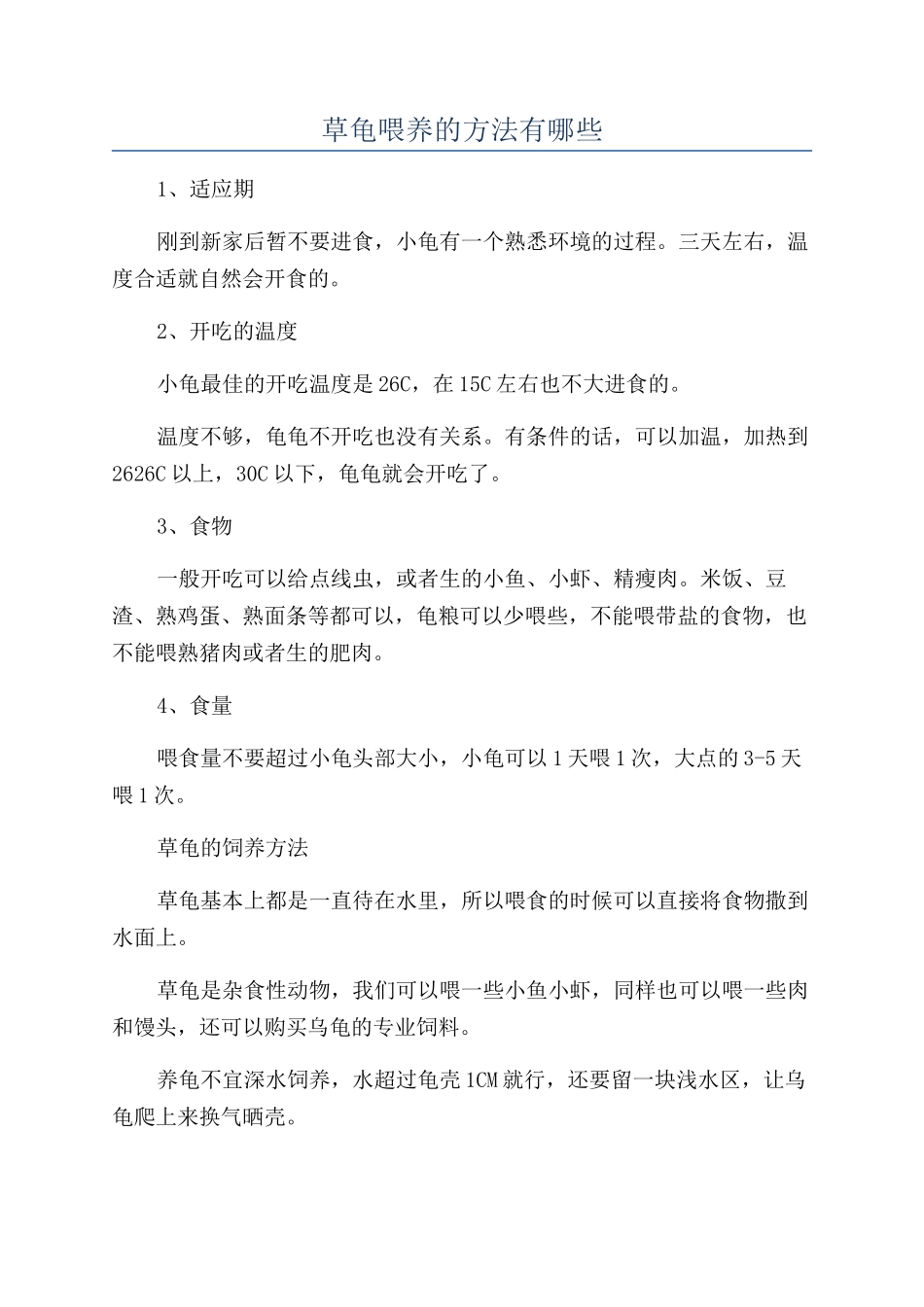 草龟喂养的方法有哪些_第1页